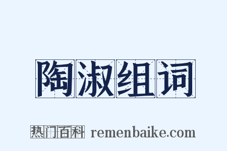 陶淑组词是什么意思的图片